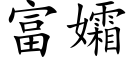 富孀 (楷体矢量字库)