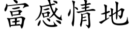 富感情地 (楷体矢量字库)