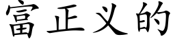 富正义的 (楷体矢量字库)