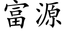 富源 (楷体矢量字库)