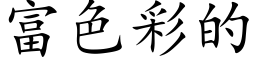 富色彩的 (楷体矢量字库)