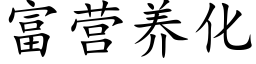 富营养化 (楷体矢量字库)