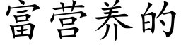 富营养的 (楷体矢量字库)