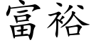 富裕 (楷体矢量字库)