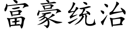 富豪統治 (楷體矢量字庫)