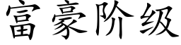 富豪阶级 (楷体矢量字库)