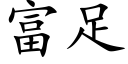 富足 (楷体矢量字库)