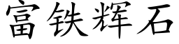 富鐵輝石 (楷體矢量字庫)