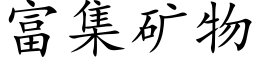 富集礦物 (楷體矢量字庫)