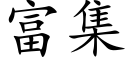 富集 (楷体矢量字库)