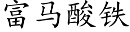 富马酸铁 (楷体矢量字库)