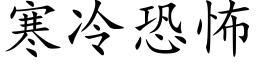 寒冷恐怖 (楷体矢量字库)