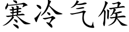 寒冷气候 (楷体矢量字库)