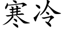 寒冷 (楷體矢量字庫)