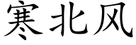 寒北风 (楷体矢量字库)