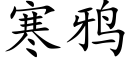 寒鸦 (楷体矢量字库)