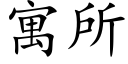 寓所 (楷体矢量字库)