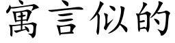 寓言似的 (楷体矢量字库)