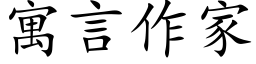 寓言作家 (楷体矢量字库)