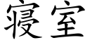 寝室 (楷體矢量字庫)