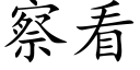 察看 (楷体矢量字库)