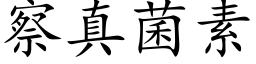 察真菌素 (楷體矢量字庫)