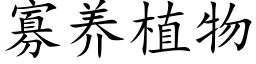 寡養植物 (楷體矢量字庫)