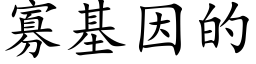 寡基因的 (楷体矢量字库)