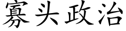 寡头政治 (楷体矢量字库)