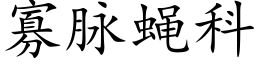 寡脈蠅科 (楷體矢量字庫)