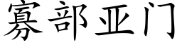 寡部亚门 (楷体矢量字库)