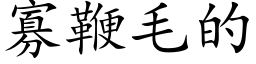 寡鞭毛的 (楷體矢量字庫)