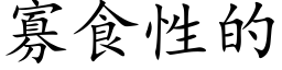 寡食性的 (楷體矢量字庫)