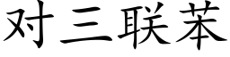 对三联苯 (楷体矢量字库)