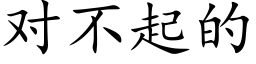 对不起的 (楷体矢量字库)