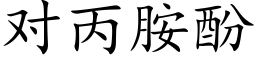 对丙胺酚 (楷体矢量字库)