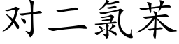 对二氯苯 (楷体矢量字库)