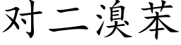 對二溴苯 (楷體矢量字庫)