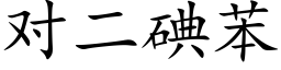 對二碘苯 (楷體矢量字庫)