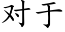 對于 (楷體矢量字庫)