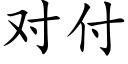 對付 (楷體矢量字庫)