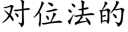 对位法的 (楷体矢量字库)