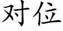 对位 (楷体矢量字库)