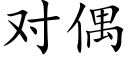 对偶 (楷体矢量字库)