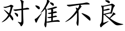 對準不良 (楷體矢量字庫)