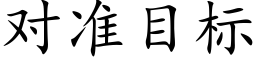 對準目标 (楷體矢量字庫)