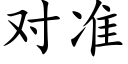 對準 (楷體矢量字庫)