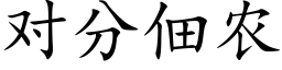 对分佃农 (楷体矢量字库)