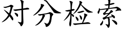 对分检索 (楷体矢量字库)