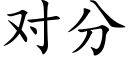 對分 (楷體矢量字庫)